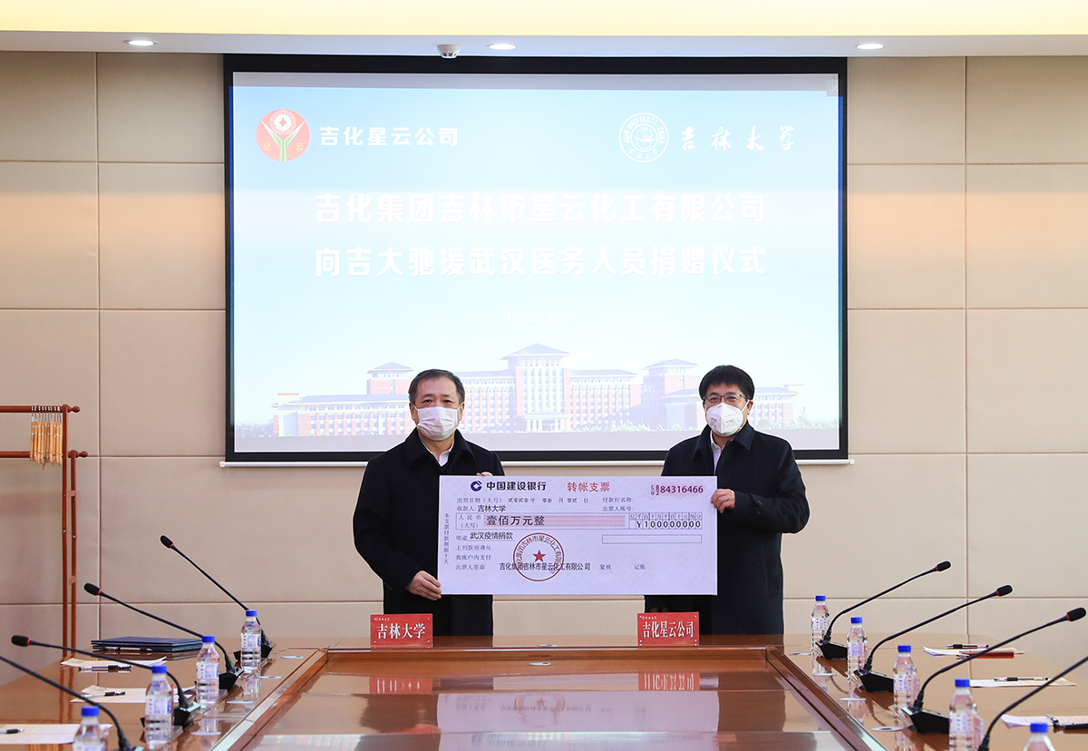 吉化集团吉林市XBET星投化工有限公司 向吉大驰援武汉医务人员爱心捐赠